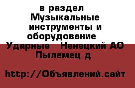  в раздел : Музыкальные инструменты и оборудование » Ударные . Ненецкий АО,Пылемец д.